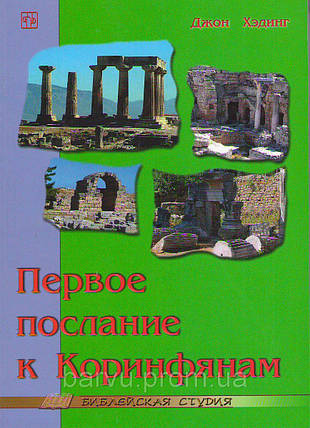 Перше послання до Закону. Джон Хединг, фото 2