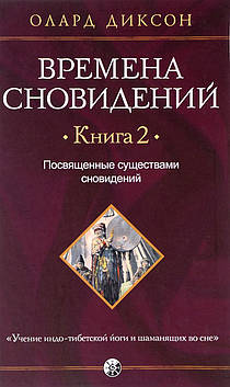 Пори сновидінь. Книга 2. Посвяні істоти сновидіння. Диксон О.