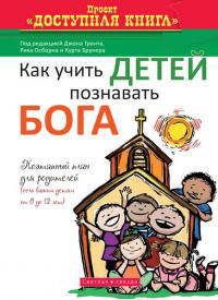 Як вчити дітей пізнавати Бога. Поетапний план для батьків/якщо вашим дітям від 0 до 12 років/Джон Трент