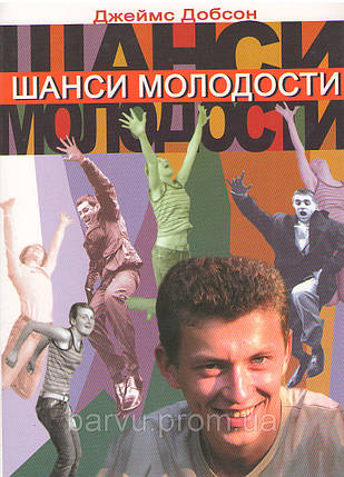 Шансі молодості -  Джеймс Добсон, фото 1