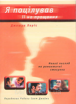Я поцілував її на прощання. Джошуа Харіс, фото 2