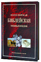 Популярная библейская энциклопедия. Т.Даули