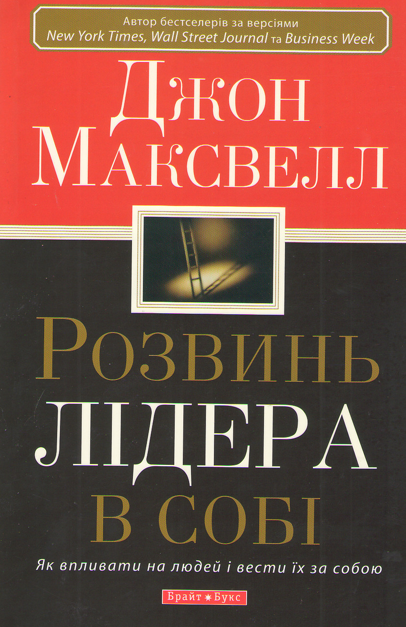 Розвинь лідера в собі. Як впливати на людей і вести їх за собою. Джон Максвелл