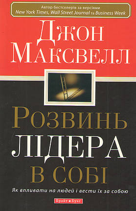 Розвинь лідера в собі. Як впливати на людей і вести їх за собою. Джон Максвелл, фото 2