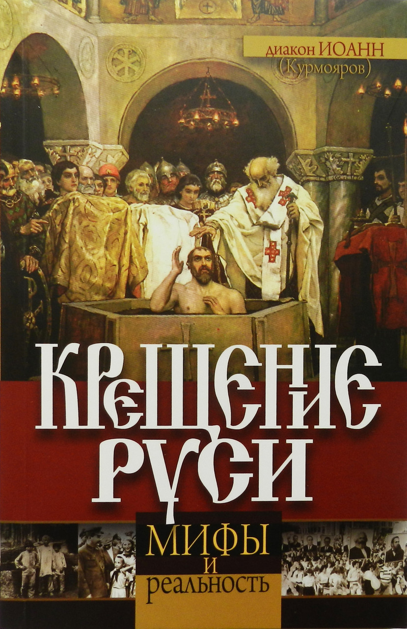 Хрещення Русі. Міфи та реальність. Дмитро Валер'євич Курмовіяров