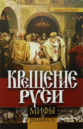 Хрещення Русі. Міфи і реальність. Дмитро Валерійович Курмояров, фото 2