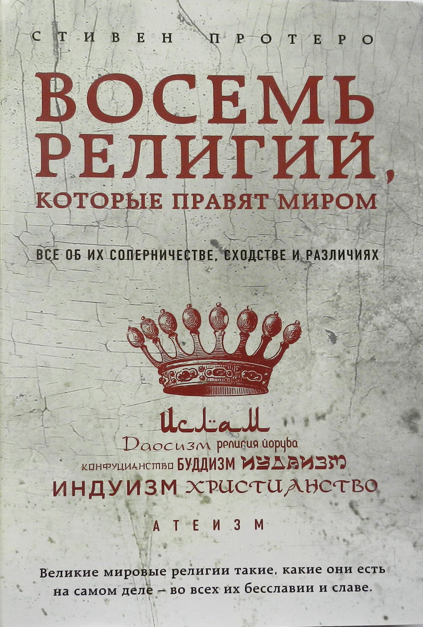 Вісім організацій, які правлять світом: Все про їх суперперервництво, схожість і відмінності. Стівен Протеро