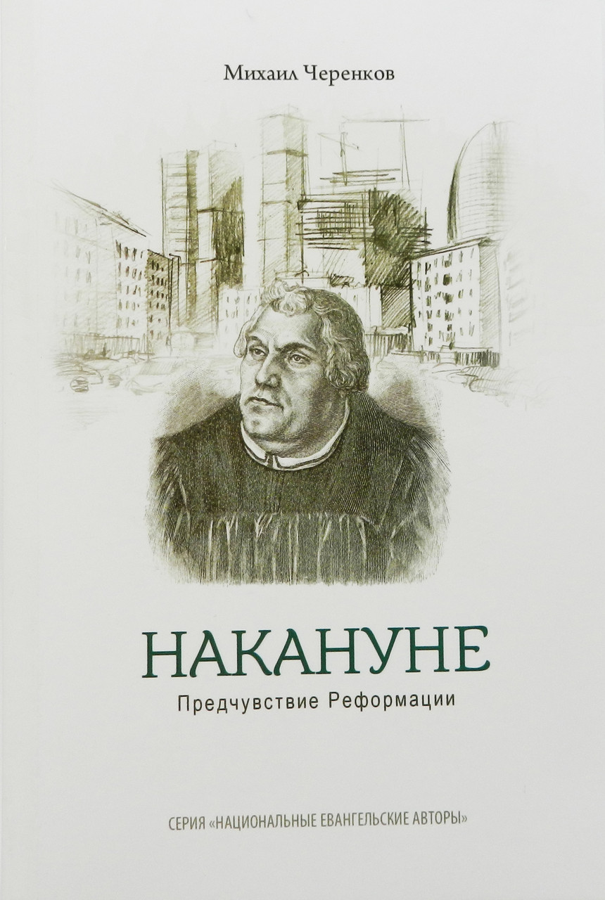 Накануне. Передчутливістьантажень. Михайло Черенків