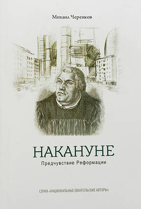 Напередодні. Передчуття Реформації. Михайло Черенков, фото 2