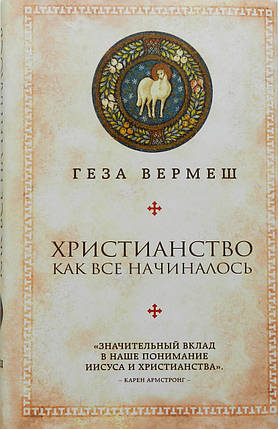 Християнство. Як все починалося. Геза Вермаш, фото 2