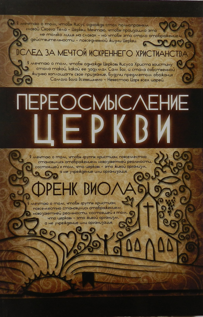 Переосмислення Церкви. Френк Виола