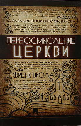 Переосмислення Церкви. Френк Виола, фото 2