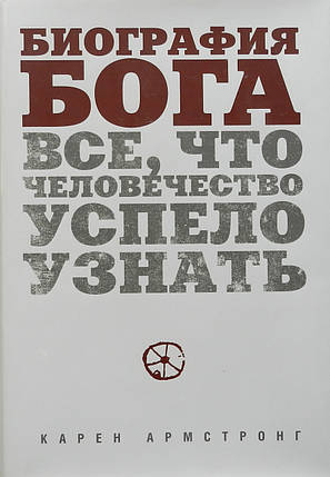 день Бога. Все, що людство встигло дізнатися. Карен Армстронг, фото 1