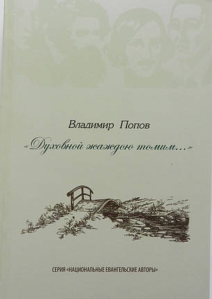 Силою духу мнемо... Володимир Александровіч Попів, фото 1