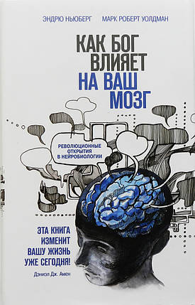 Як Бог впливає на ваш мозок. Революційні відкриття в нейробіології. Ендрю Ньюберг, Марк Роберт Волдман, фото 1