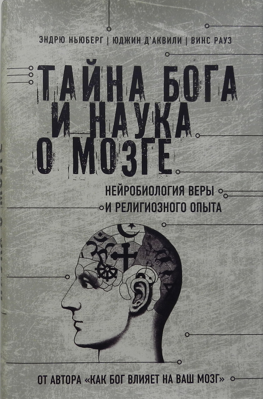 Таємниця Бога та наука про мозок. Нейробіологія віри тавісного досвіду. Ендрю Ньюберг, Юджин Д"аквілі, Вінс Рауз