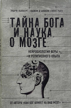 Таємниця Бога та наука про мозок. Нейробіологія віри тавісного досвіду. Ендрю Ньюберг, Юджин Д"аквілі, Вінс Рауз, фото 1