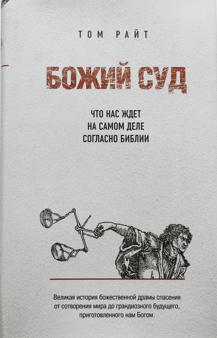 Божий суд. Що на нас чекає насправді згідно з нею. Ніколас Томас 1964 