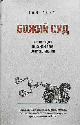 Божий суд. Що на нас чекає насправді згідно з нею. Ніколас Томас 1964 , фото 2