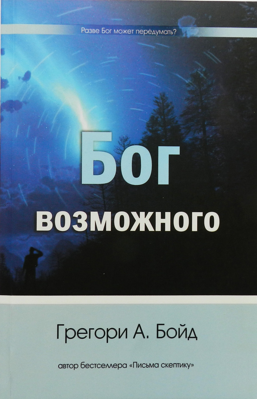 Бог можливого — Бойд А.Грегорі