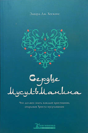Серце мусульманина. Що повинен знати кожен християнин, відкриваючи Христа мусульманам. Едвард Дж. Хоскінс, фото 2