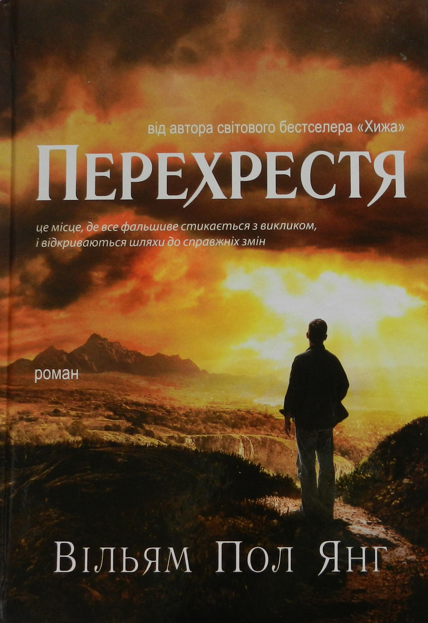 Перехрестя. Вільям Пол Янг