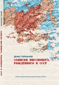 Запискикрила, народжена в СРСР. Денис Гореньков