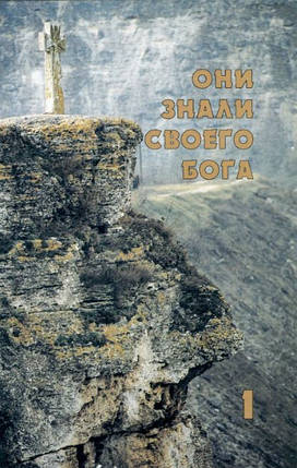 Вони знали свого Бога. Частина 1ометр Едвін і Ліліан, Хей Е., фото 2
