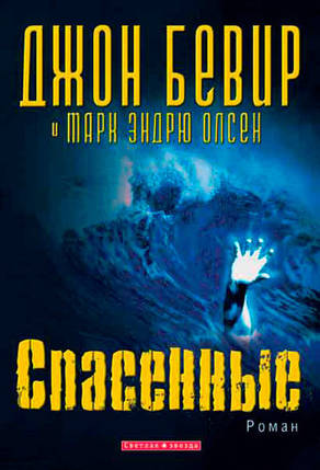 Рятовані. Роман. Джон Бівер, фото 2