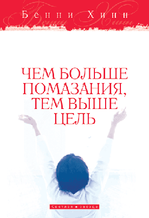 Чим більше помазання, тим вища мета. Бенні Хінн, фото 2