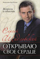 Відкриваю своє серце. Питання та відповіді. Сергій Шедлівський, фото 2