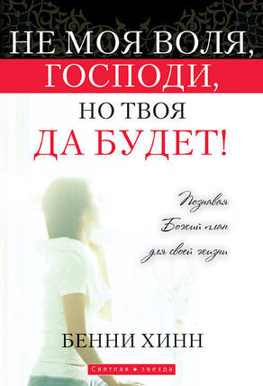 Не моя воля, Соню, але Твоя нехай буде! Бенні Хінн, фото 1