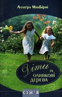 Діти та оливкові дерева - Аллегра МакБірні