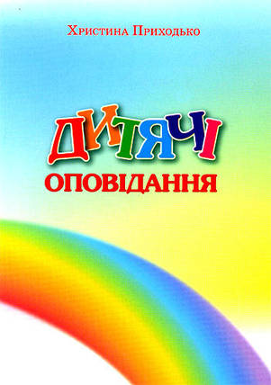 Дитячі оповідання. Оксана Приходько, фото 2