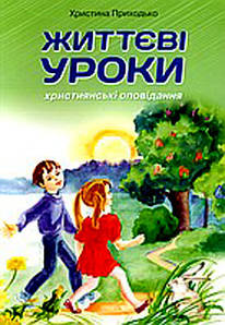 Життєві уроки - Христина Приходько