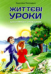 Життєві уроки. Христина Приходько