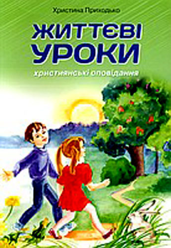 Життєві уроки - Христина Приходько