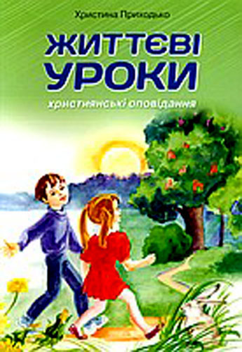 Життєві уроки. Христина Приходько