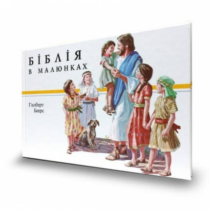 Біблія в малюнках /біла/ Гілберт Беерс, фото 2