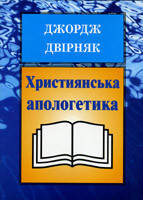 Християнська апологетика. Джордж Двірняк