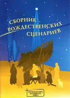 Збірник Різдвяних сценаріїв