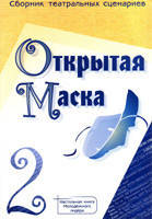 Відкрита маска — 2. Збірник театральних сценаріїв. Збірник театральних сценаріїв, фото 2