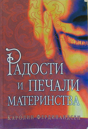 Радості і печалі материнства. Каролін Фердинандсен, фото 2