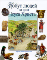 Побут людей за днів Ісуса Христа. Міріам Фанберг Вамош