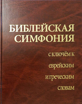 Біблійна симфонія з ключем до єврейських і грецьких слів, фото 2