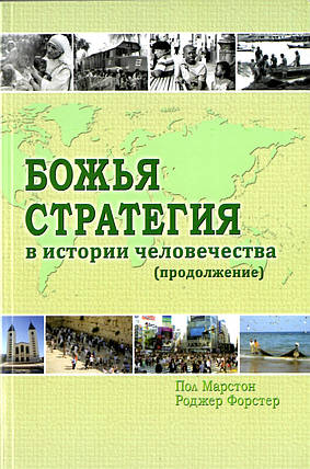 Божа стратегія в історії людства. Книга 2. Підлогу Марстон. Роджер Форстер, фото 2