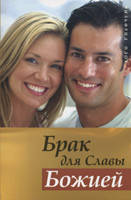 Брак для слави Бога. Вільфрид Плох