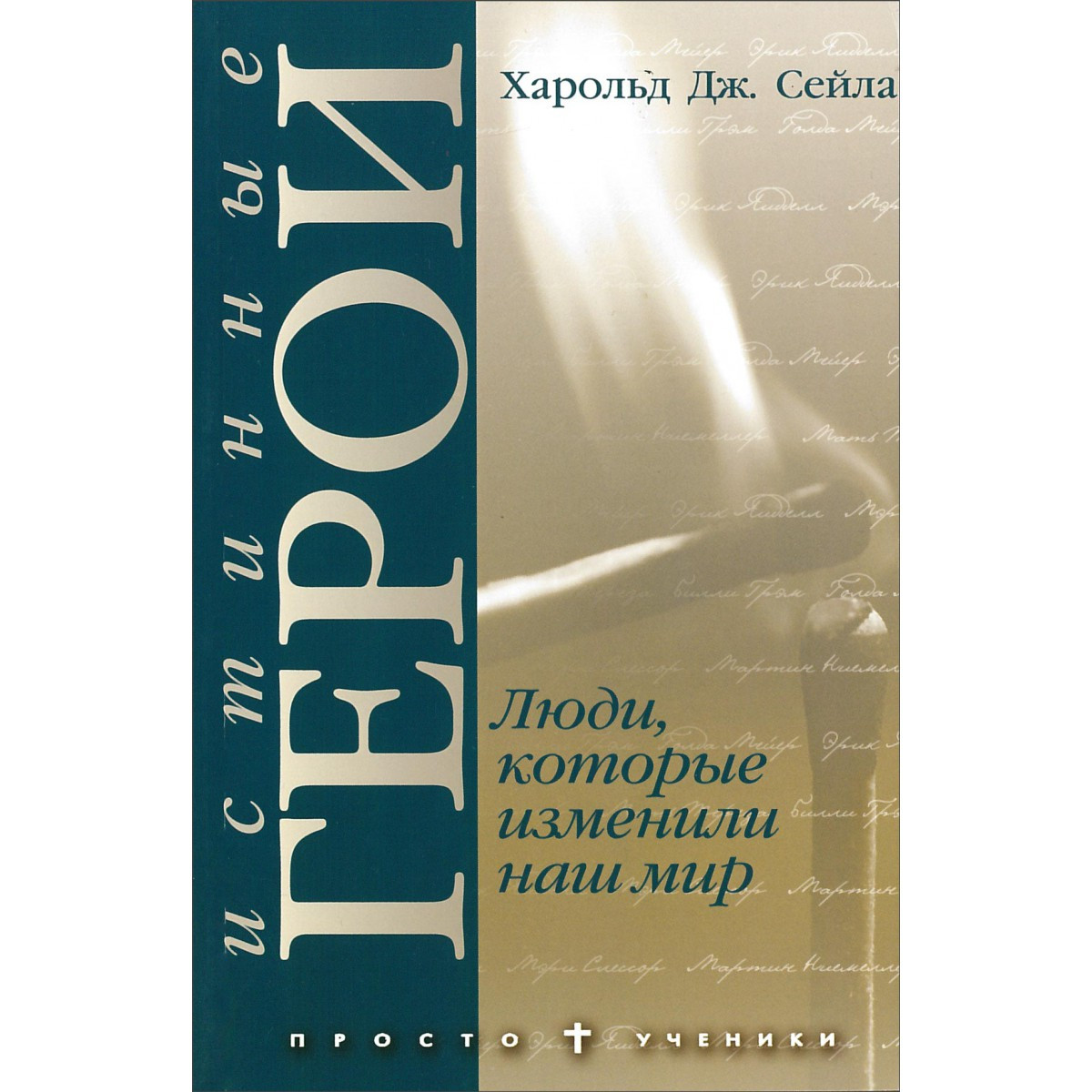 Справжні герої. Люди, які змінили наш світ. Харольд Сейла