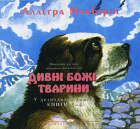 Дивні Божі тварини. Книги 5 - 6. Оповідання для дітей молодшого шкільного віку. Алегра МакБірні