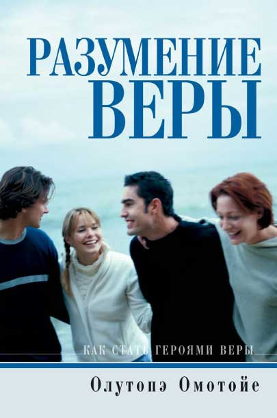 Розуміння віри. Олутопе Омотойє